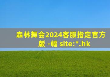 森林舞会2024客服指定官方版 -幅 site:*.hk